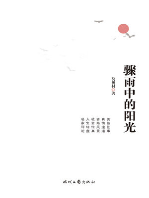 cover image of 骤雨中的阳光